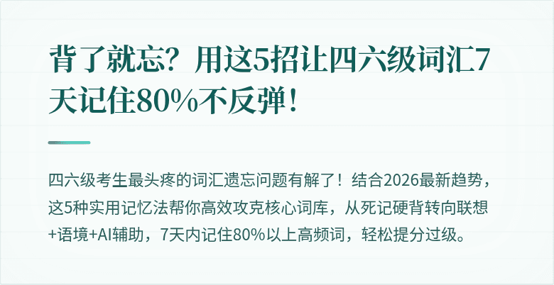 背了就忘？用这5招让四六级词汇7天记住80%不反弹！