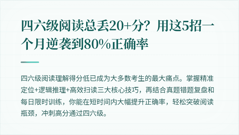 四六级阅读总丢20+分？用这5招一个月逆袭到80%正确率