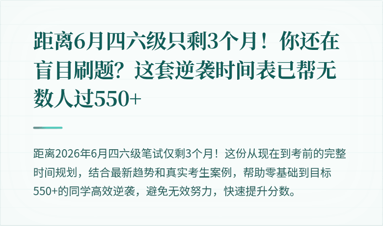 距离6月四六级只剩3个月！你还在盲目刷题？这套逆袭时间表已帮无数人过550+