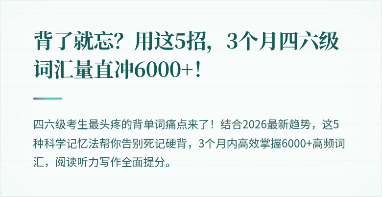 背了就忘？用这5招，3个月四六级词汇量直冲6000+！
