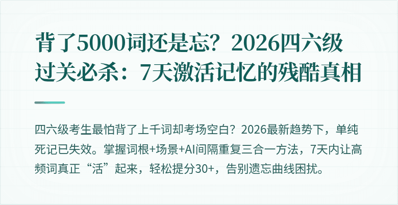 背了5000词还是忘？2026四六级过关必杀：7天激活记忆的残酷真相