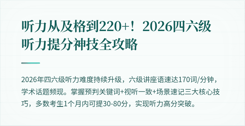 听力从及格到220+！2026四六级听力提分神技全攻略