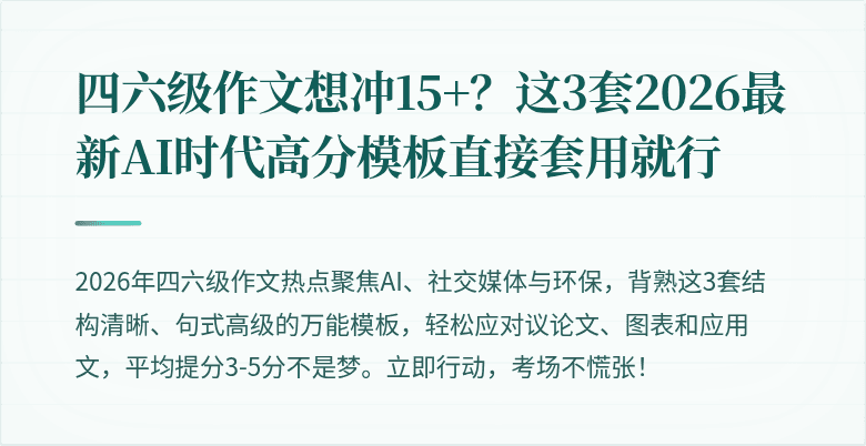 四六级作文想冲15+？这3套2026最新AI时代高分模板直接套用就行