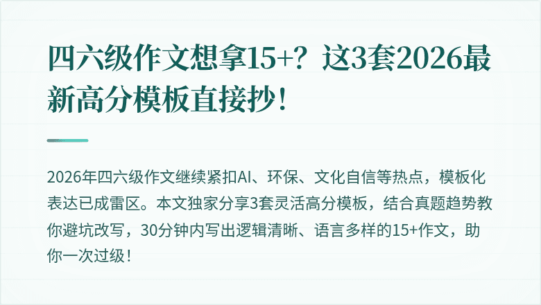 四六级作文想拿15+？这3套2026最新高分模板直接抄！
