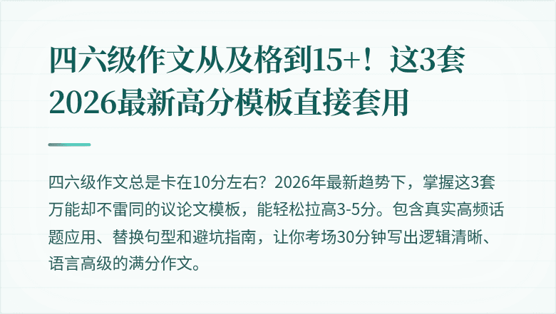 四六级作文从及格到15+！这3套2026最新高分模板直接套用