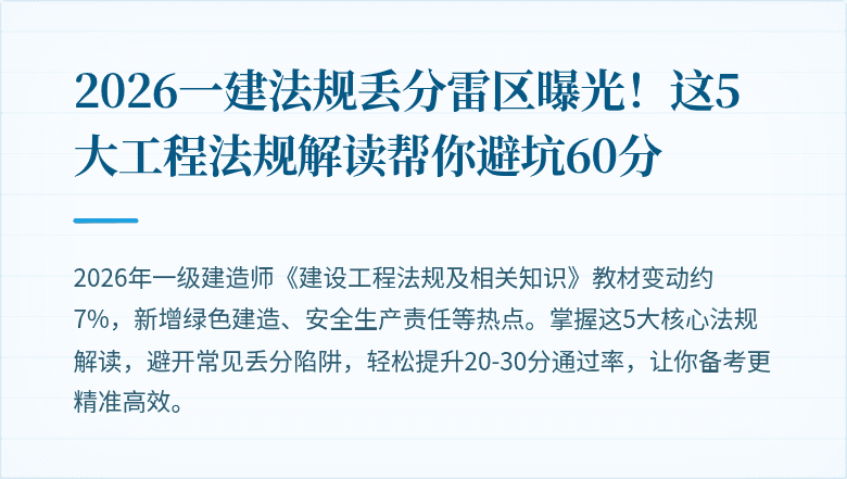 2026一建法规丢分雷区曝光！这5大工程法规解读帮你避坑60分