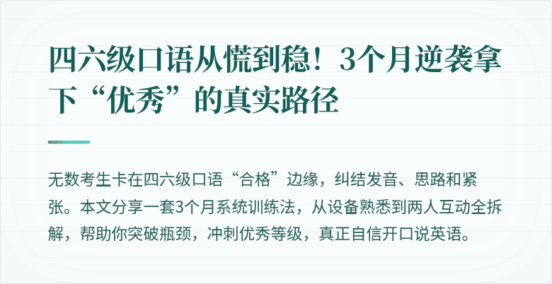 四六级口语从慌到稳！3个月逆袭拿下“优秀”的真实路径