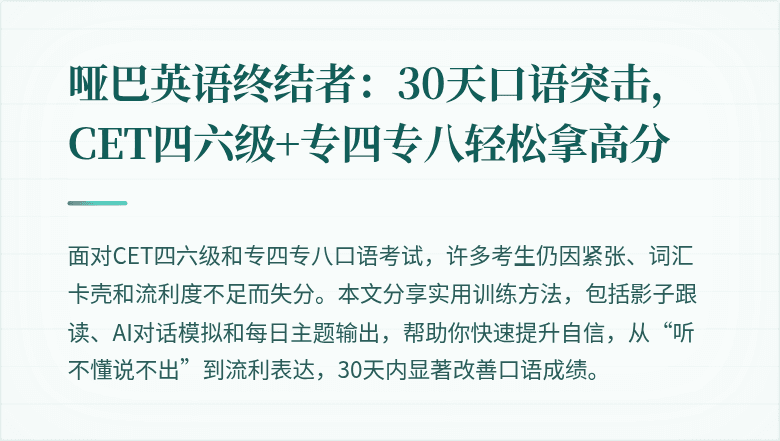 哑巴英语终结者：30天口语突击，CET四六级+专四专八轻松拿高分