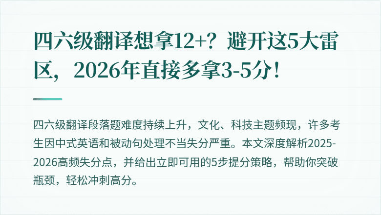 四六级翻译想拿12+？避开这5大雷区，2026年直接多拿3-5分！
