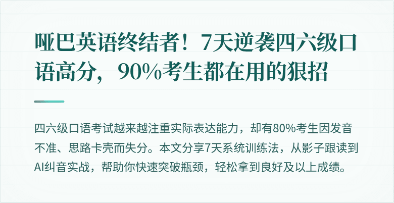哑巴英语终结者！7天逆袭四六级口语高分，90%考生都在用的狠招