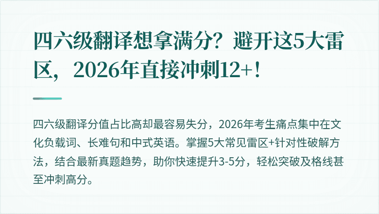 四六级翻译想拿满分？避开这5大雷区，2026年直接冲刺12+！