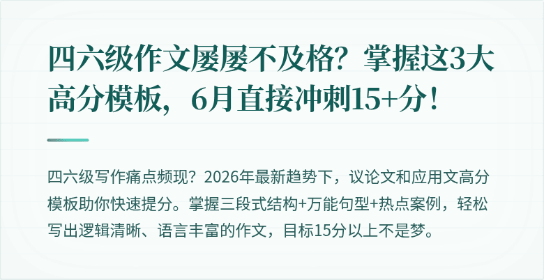 四六级作文屡屡不及格？掌握这3大高分模板，6月直接冲刺15+分！