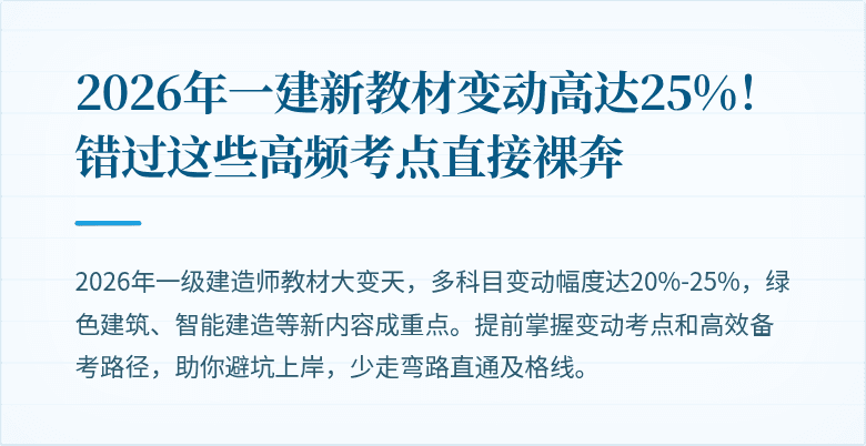 2026年一建新教材变动高达25%!错过这些高频考点直接裸奔