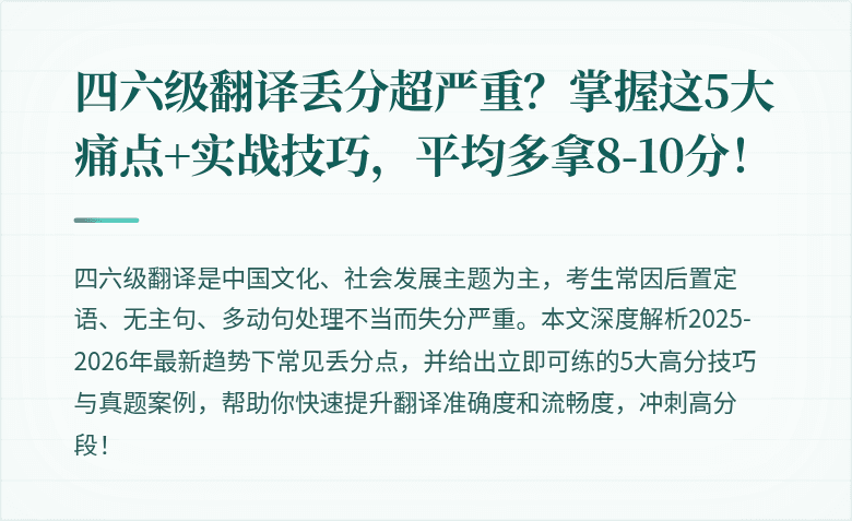 四六级翻译丢分超严重？掌握这5大痛点+实战技巧，平均多拿8-10分！