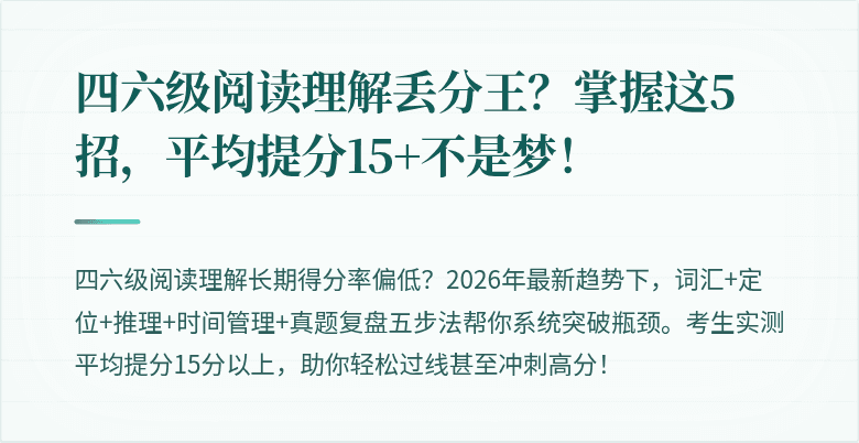 四六级阅读理解丢分王？掌握这5招，平均提分15+不是梦！