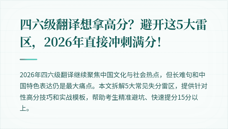 四六级翻译想拿高分？避开这5大雷区，2026年直接冲刺满分！