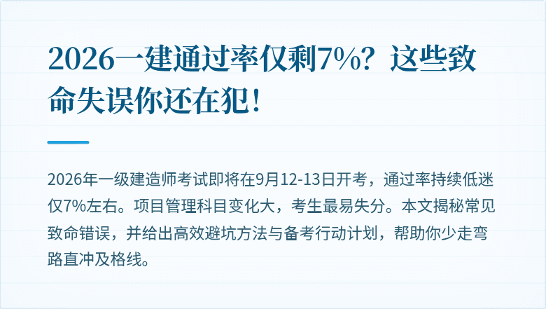 2026一建通过率仅剩7%？这些致命失误你还在犯！