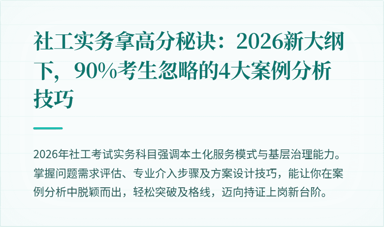 社工实务拿高分秘诀:2026新大纲下,90%考生忽略的4大案例分析技巧
