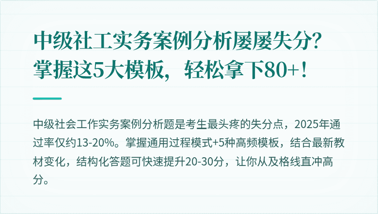 中级社工实务案例分析屡屡失分?掌握这5大模板,轻松拿下80+!