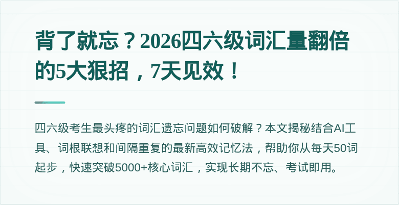 背了就忘？2026四六级词汇量翻倍的5大狠招，7天见效！