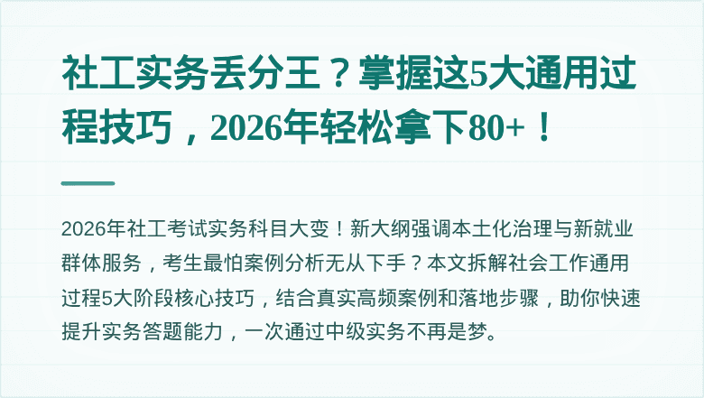 社工实务丢分王?掌握这5大通用过程技巧,2026年轻松拿下80+!