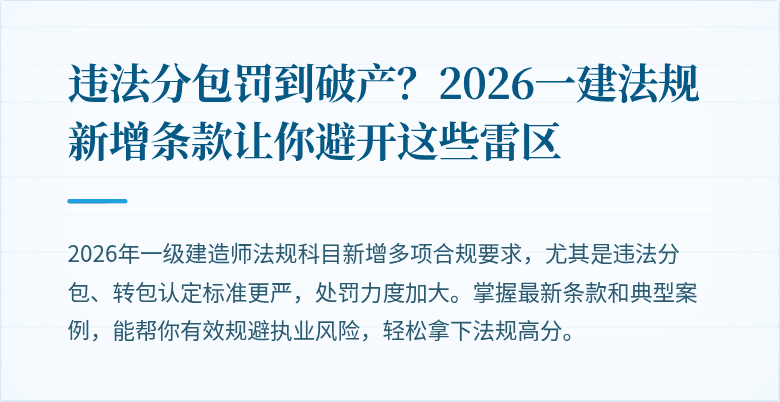 违法分包罚到破产?2026一建法规新增条款让你避开这些雷区