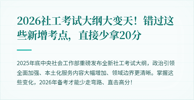 2026社工考试大纲大变天!错过这些新增考点,直接少拿20分
