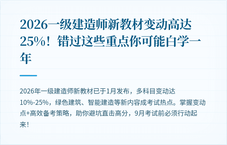 2026一级建造师新教材变动高达25%！错过这些重点你可能白学一年