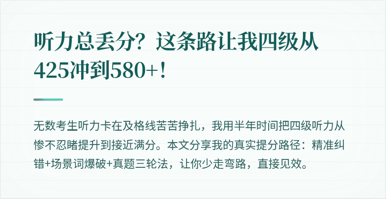 听力总丢分？这条路让我四级从425冲到580+！
