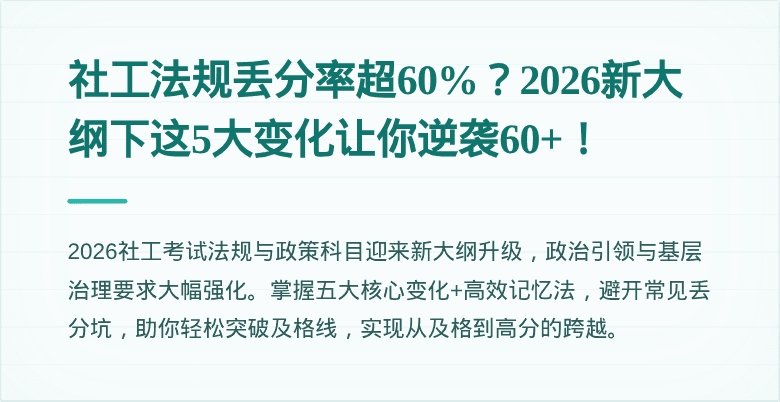 社工法规丢分率超60%?2026新大纲下这5大变化让你逆袭60+!