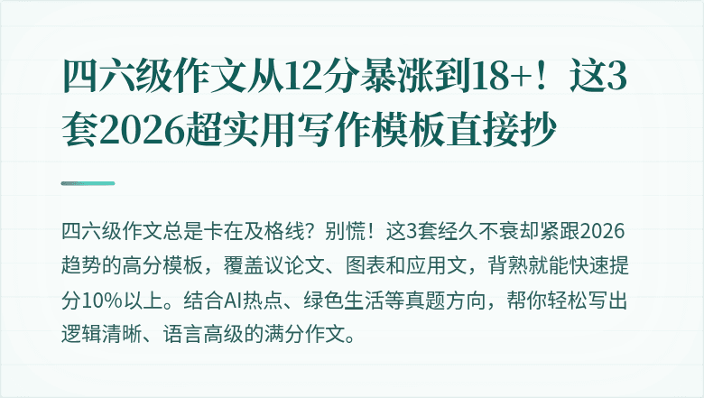四六级作文从12分暴涨到18+！这3套2026超实用写作模板直接抄