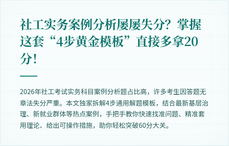 社工实务案例分析屡屡失分?掌握这套“4步黄金模板”直接多拿20分!