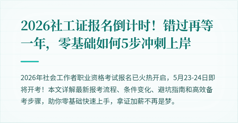2026社工证报名倒计时!错过再等一年,零基础如何5步冲刺上岸
