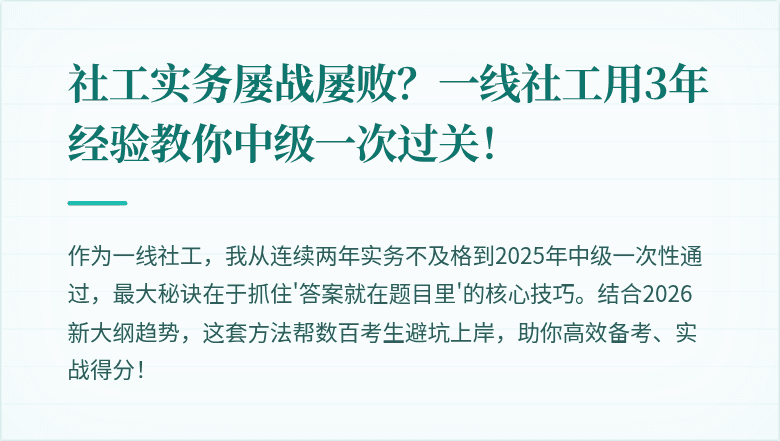社工实务屡战屡败?一线社工用3年经验教你中级一次过关!