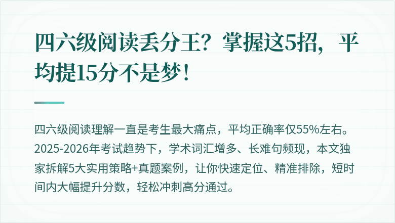 四六级阅读丢分王？掌握这5招，平均提15分不是梦！