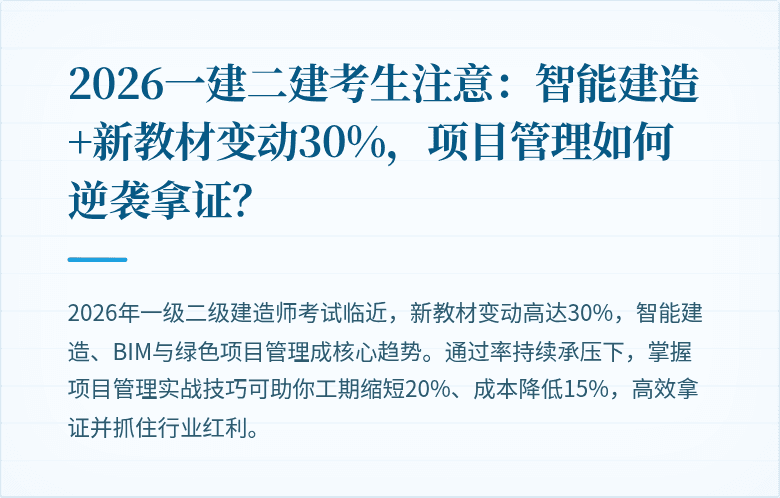 2026一建二建考生注意:智能建造+新教材变动30%,项目管理如何逆袭拿证?
