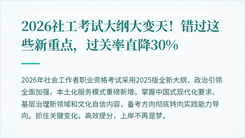 2026社工考试大纲大变天!错过这些新重点,过关率直降30%