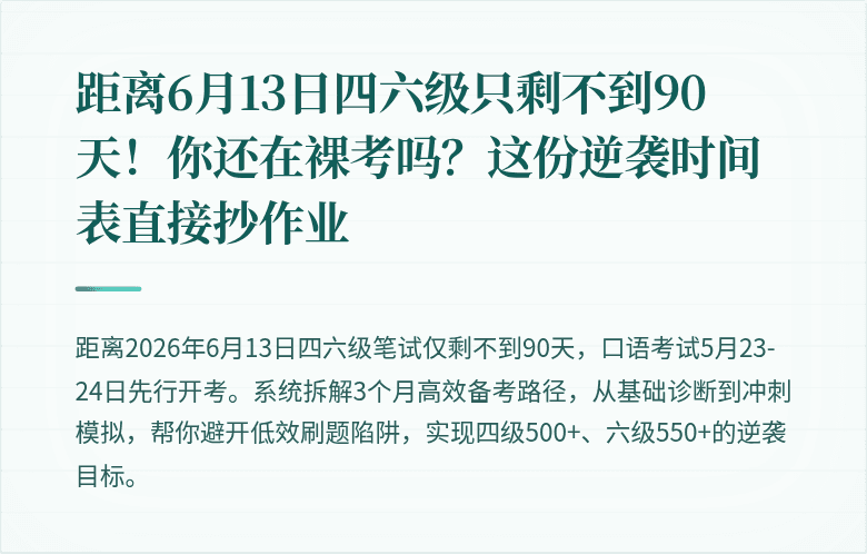 距离6月13日四六级只剩不到90天！你还在裸考吗？这份逆袭时间表直接抄作业