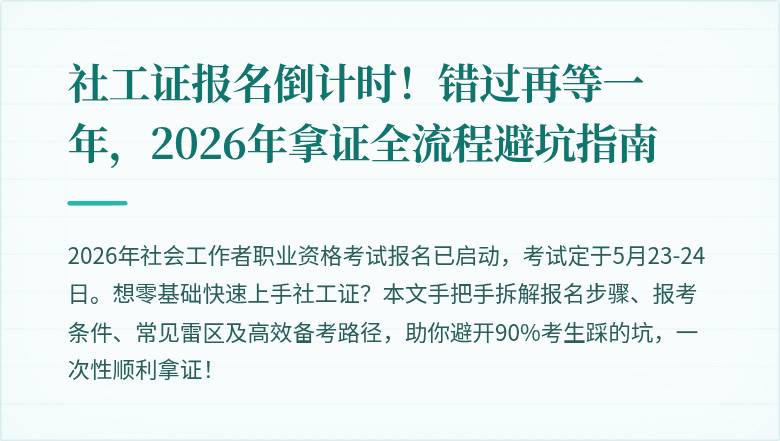 社工证报名倒计时!错过再等一年,2026年拿证全流程避坑指南