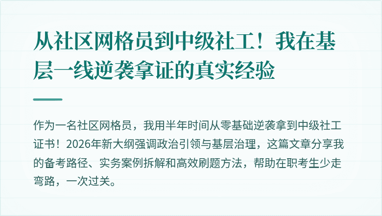 从社区网格员到中级社工!我在基层一线逆袭拿证的真实经验