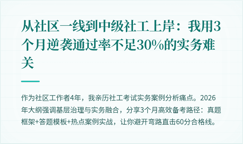 从社区一线到中级社工上岸:我用3个月逆袭通过率不足30%的实务难关