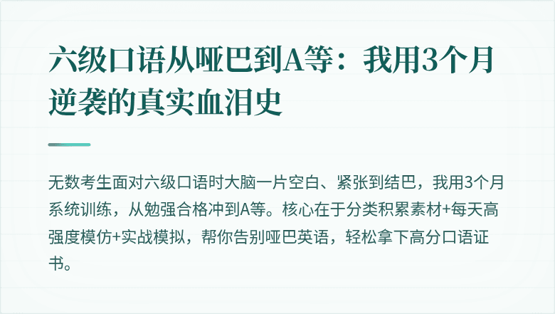 六级口语从哑巴到A等：我用3个月逆袭的真实血泪史