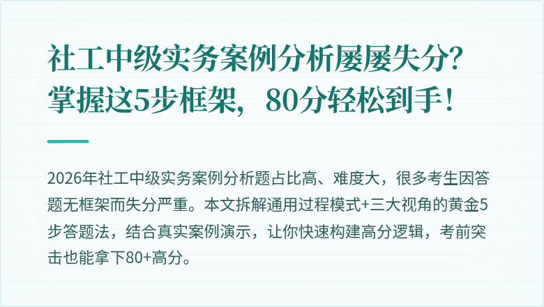 社工中级实务案例分析屡屡失分?掌握这5步框架,80分轻松到手!