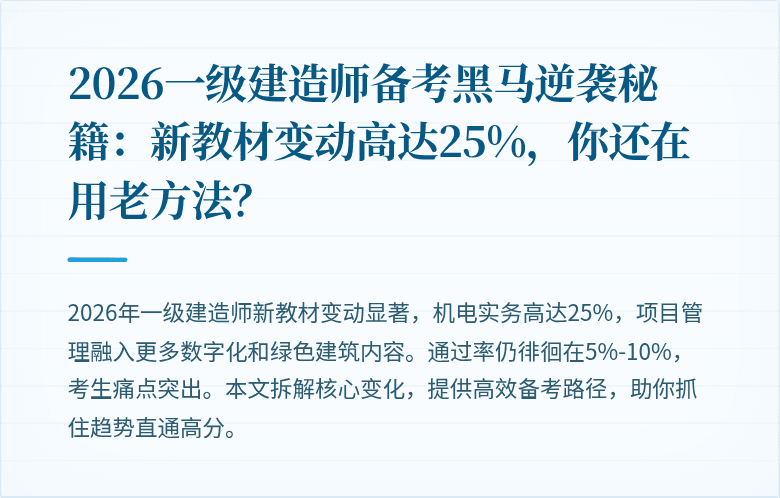2026一级建造师备考黑马逆袭秘籍：新教材变动高达25%，你还在用老方法？