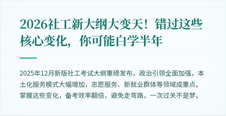 2026社工新大纲大变天!错过这些核心变化,你可能白学半年