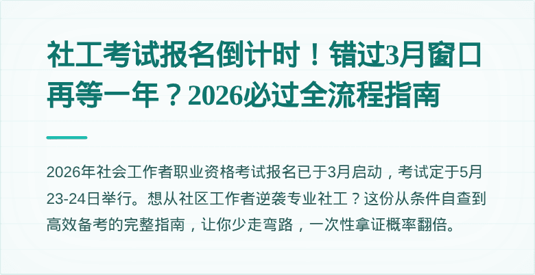 社工考试报名倒计时!错过3月窗口再等一年?2026必过全流程指南