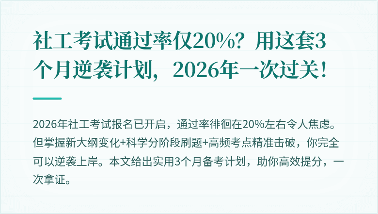 社工考试通过率仅20%?用这套3个月逆袭计划,2026年一次过关!