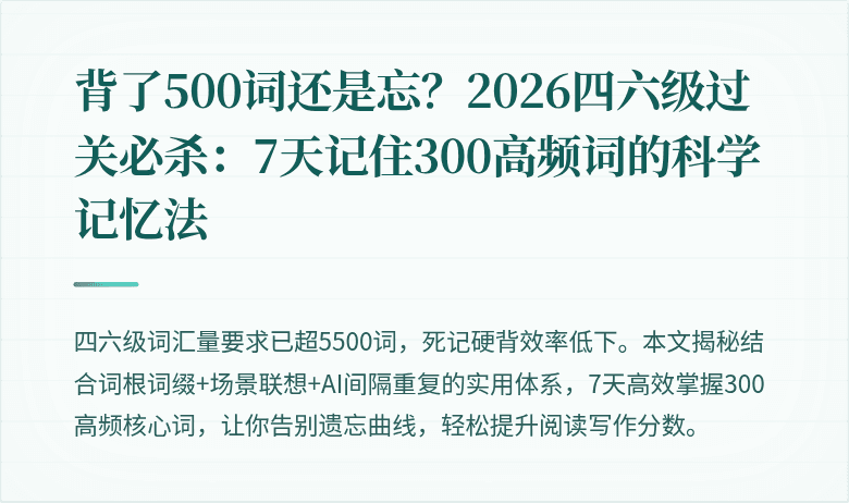 背了500词还是忘？2026四六级过关必杀：7天记住300高频词的科学记忆法