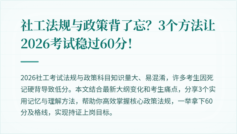 社工法规与政策背了忘?3个方法让2026考试稳过60分!