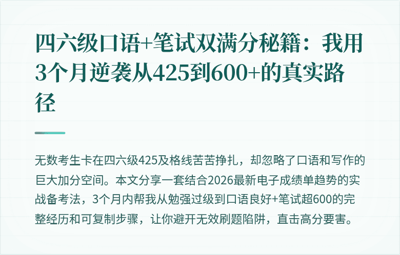 四六级口语+笔试双满分秘籍:我用3个月逆袭从425到600+的真实路径